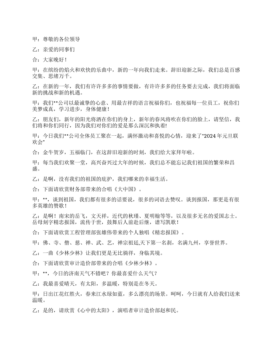 2024年公司元旦联欢会主持词_第1页