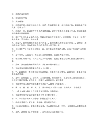 2024年公司元旦联欢会主持词
