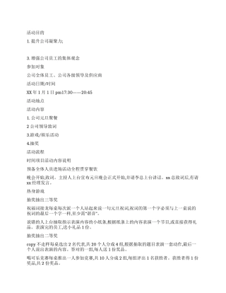 2024年公司元旦晚会策划书