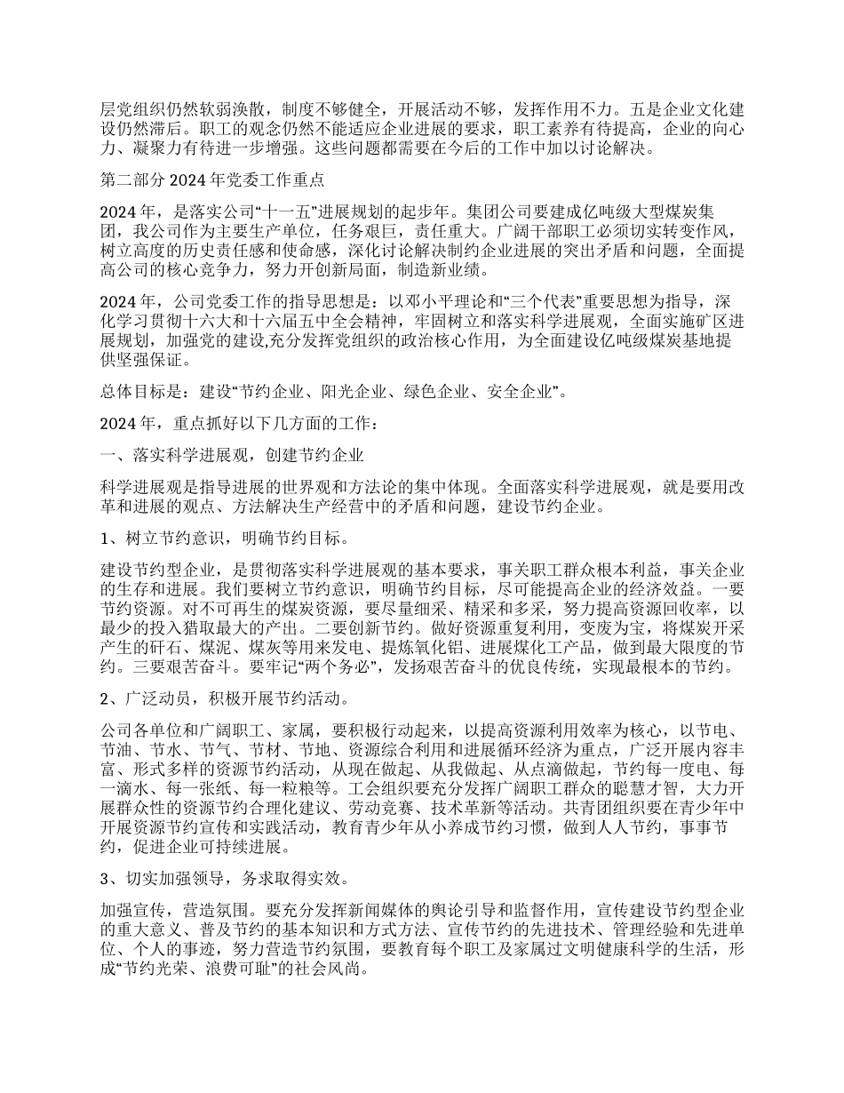 2024年公司党委工作总结及年工作安排_第2页