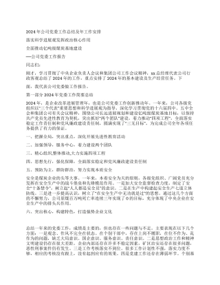 2024年公司党委工作总结及年工作安排