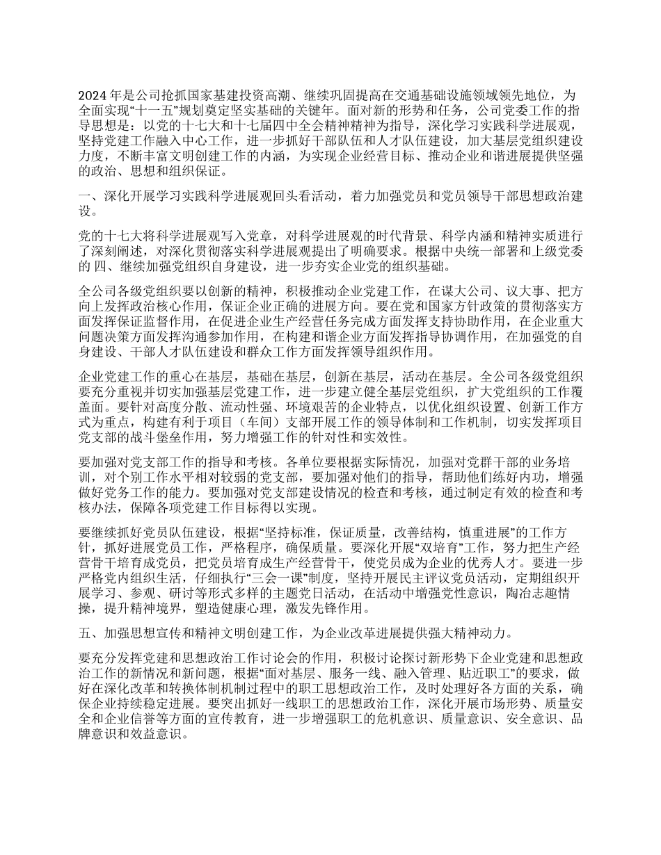 2024年公司党委工作安排_第1页