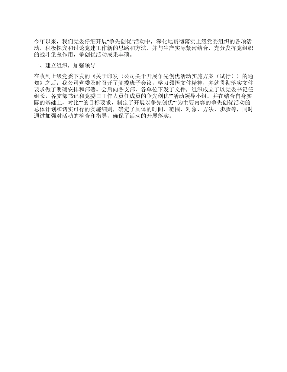 2024年公司党员开展争先创优活动情况报告_第1页