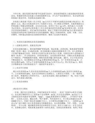 2024年公司党委“争先创优活动总结