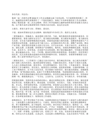 2024年公司党委书记在职代会上的讲话