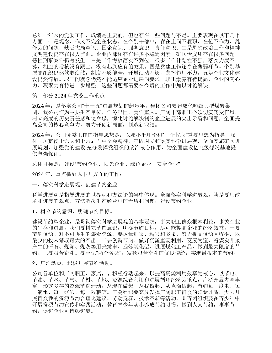 2024年公司党委工作总结及年工作安排党建党委_第2页