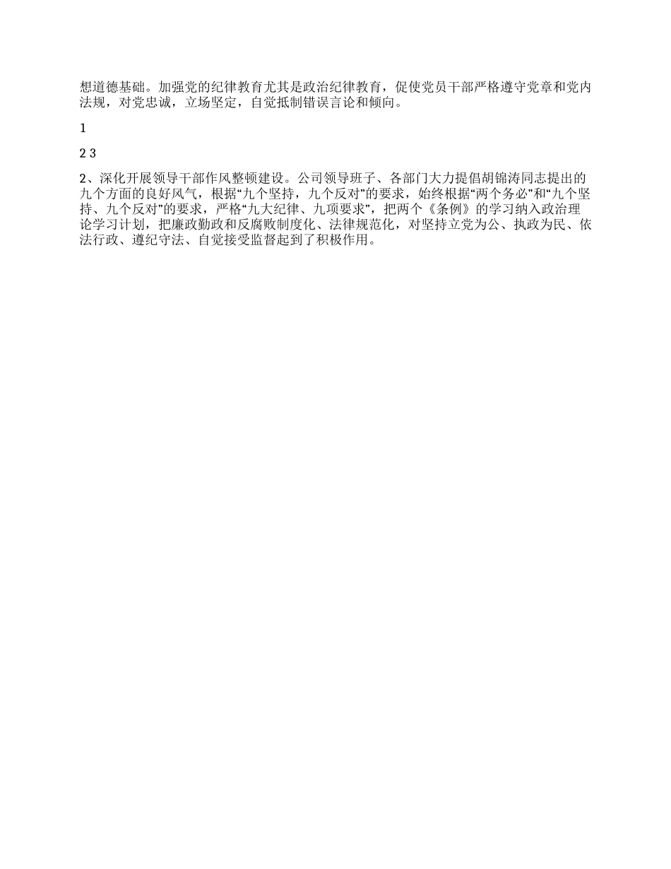 2024年公司党风廉政建设工作总结_第2页