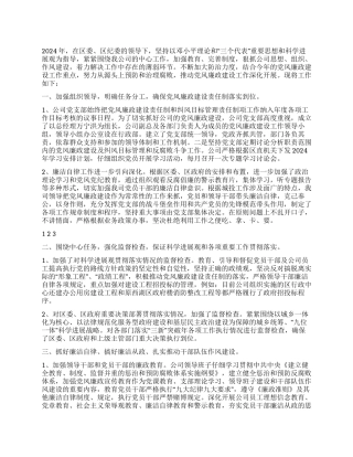 2024年公司党风廉政建设工作总结