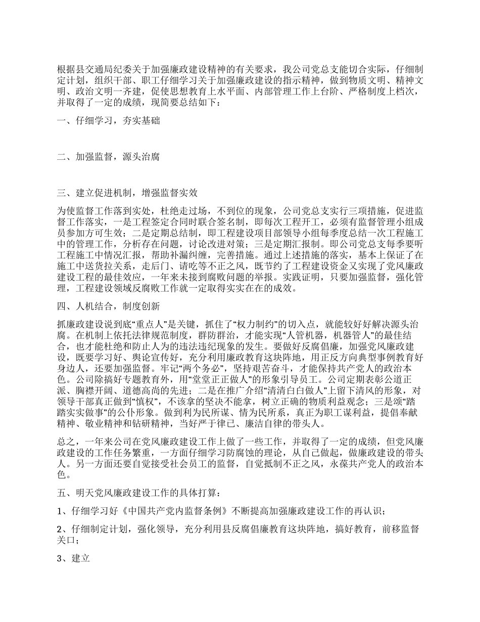 2024年公司党风廉政建设总结_第1页