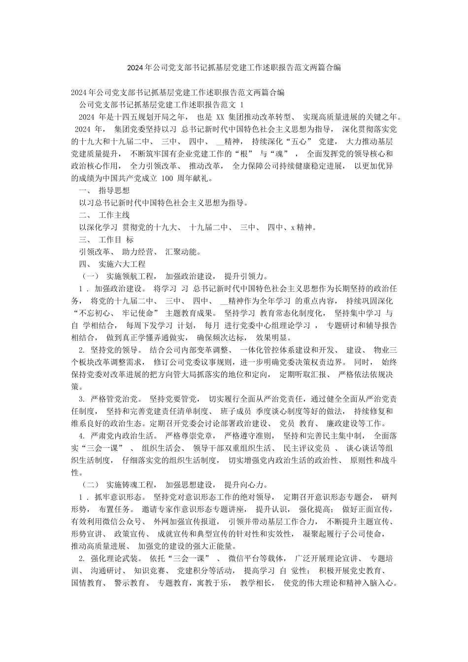 2024年公司党支部书记抓基层党建工作述职报告范文两篇合编_第1页