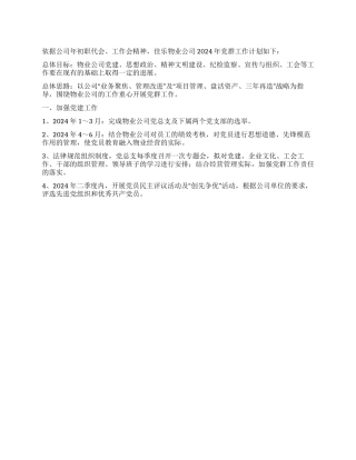 2024年公司党群工作计划