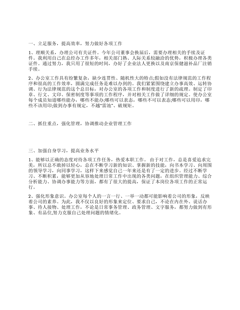 2024年公司办公室主任述职报告_第1页