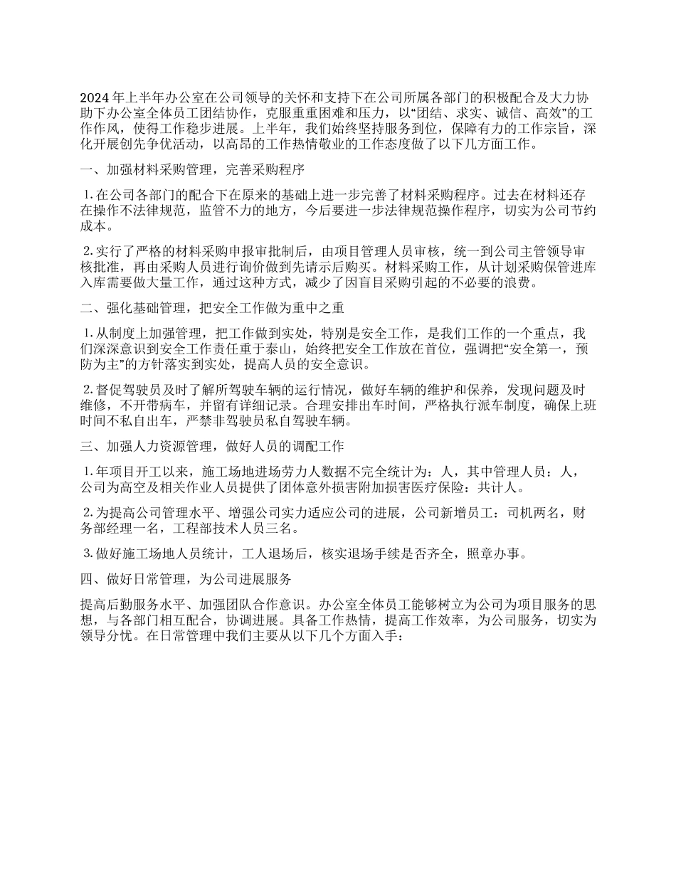 2024年公司办公室创先争优上半年工作总结_第1页