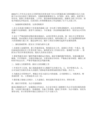 2024年公司办公室创先争优上半年工作总结