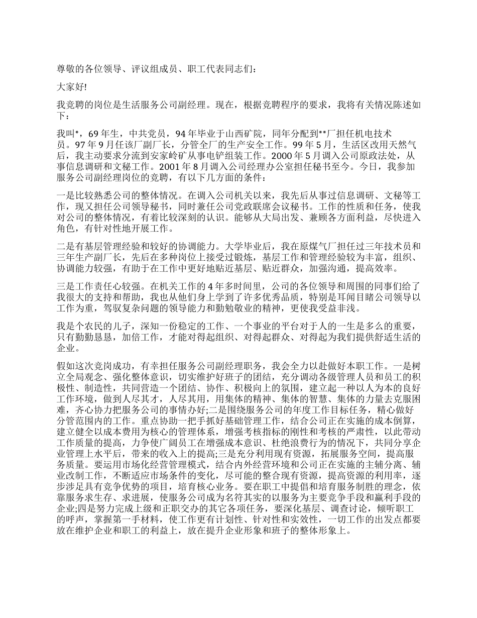 2024年公司副经理竞岗演讲稿范文_第1页