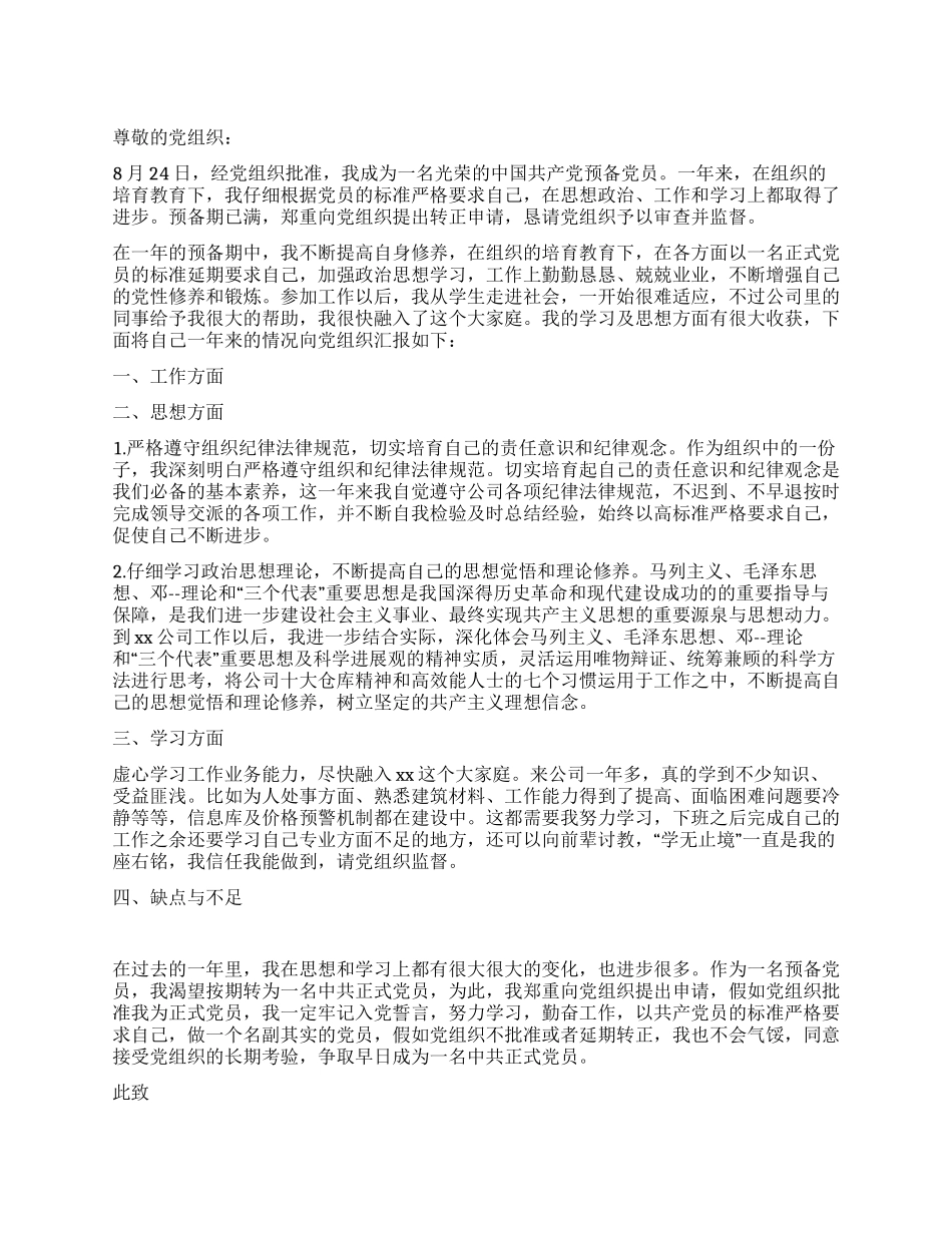 2024年公司员工入党转正申请书_第1页