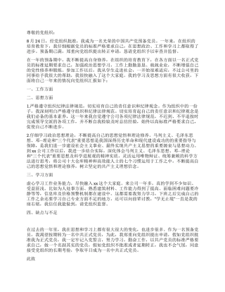 2024年公司员工入党转正申请书