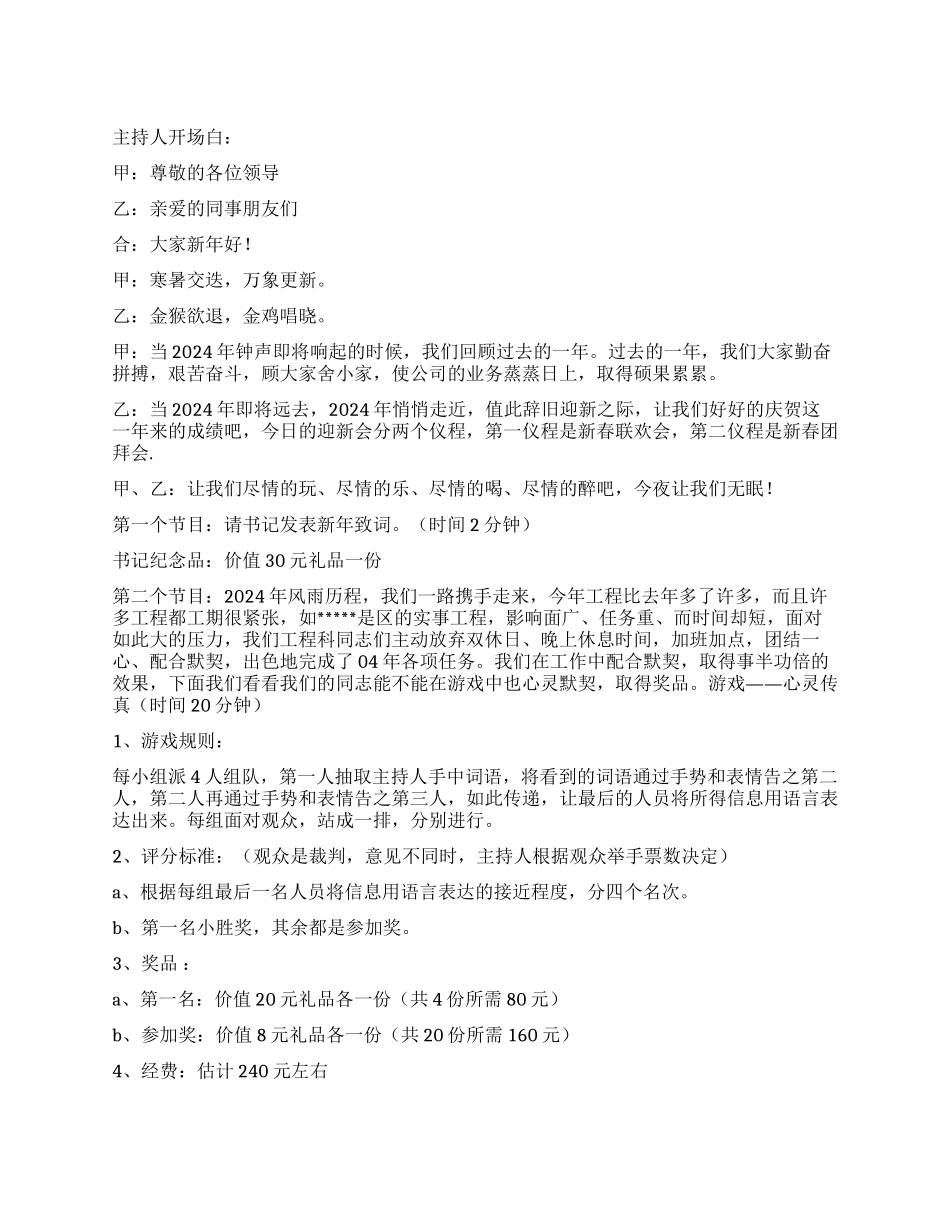 2024年公司员工春节联欢会主持词礼仪主持_第1页