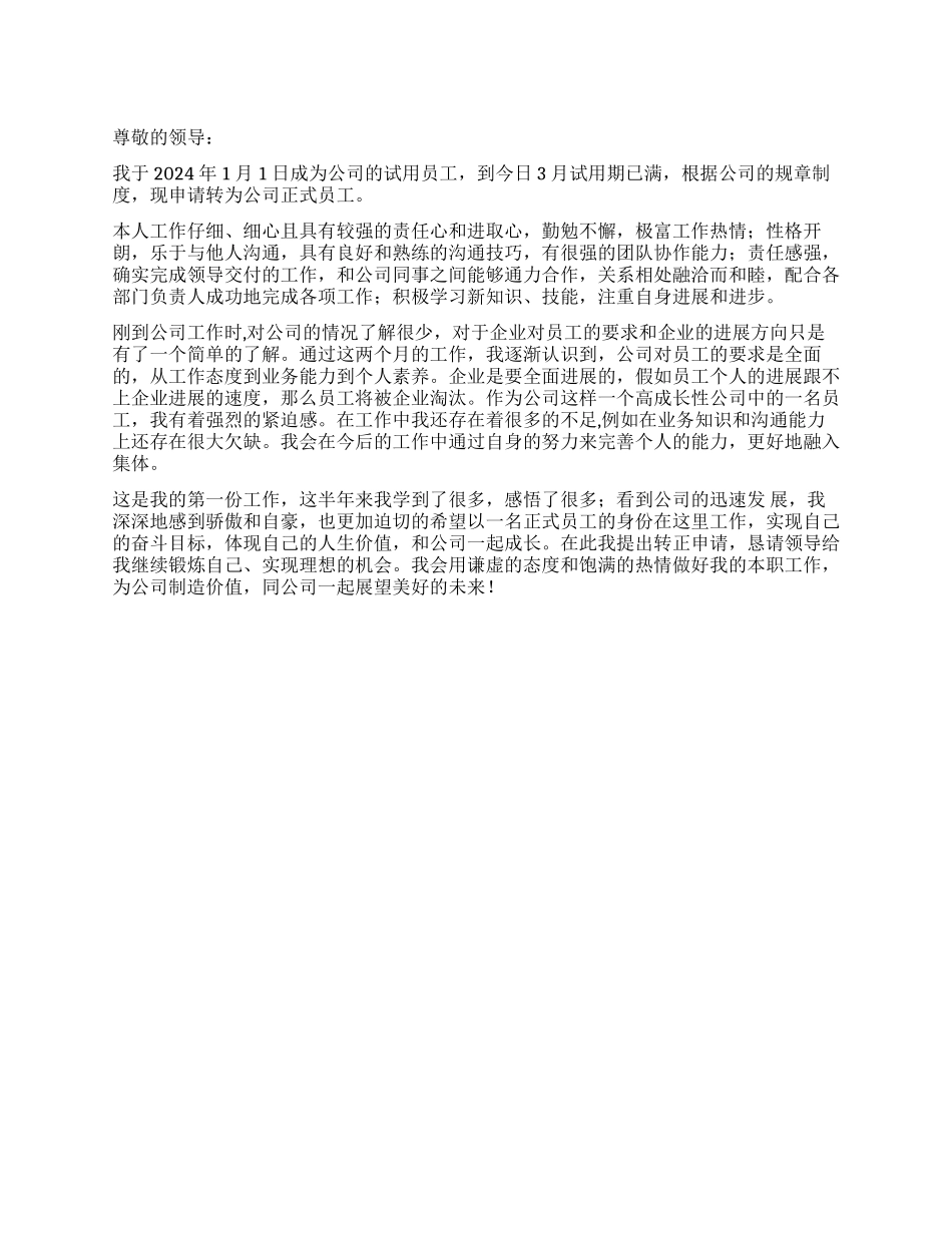 2024年公司员工转正申请书_第1页