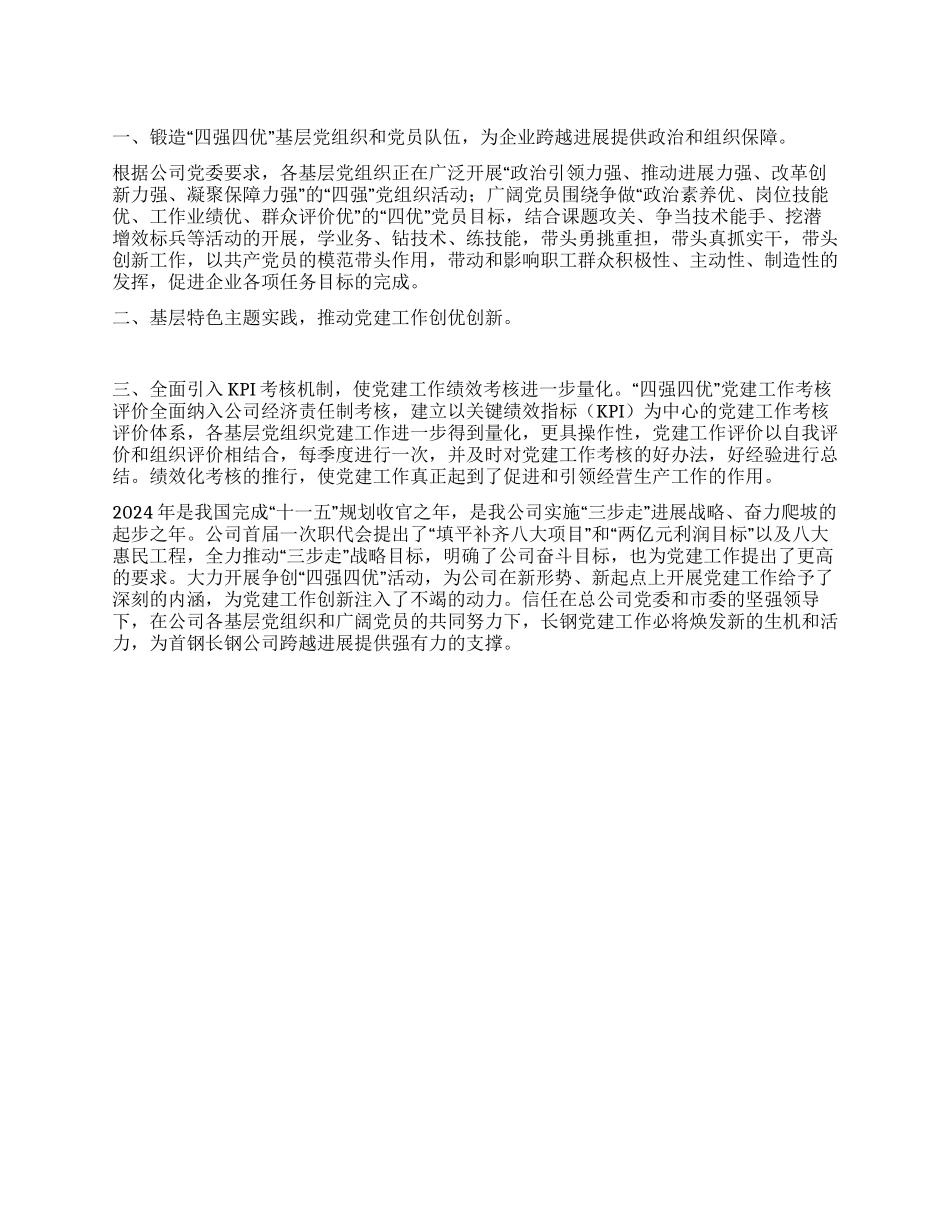 2024年公司四强四优活动情况总结_第1页