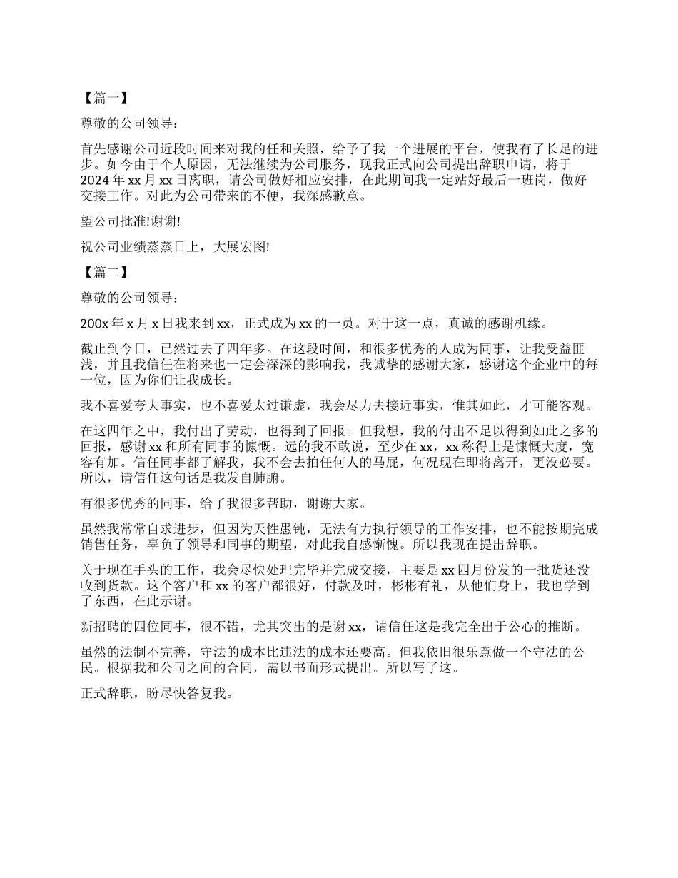 2024年公司员工简单辞职报告_第1页