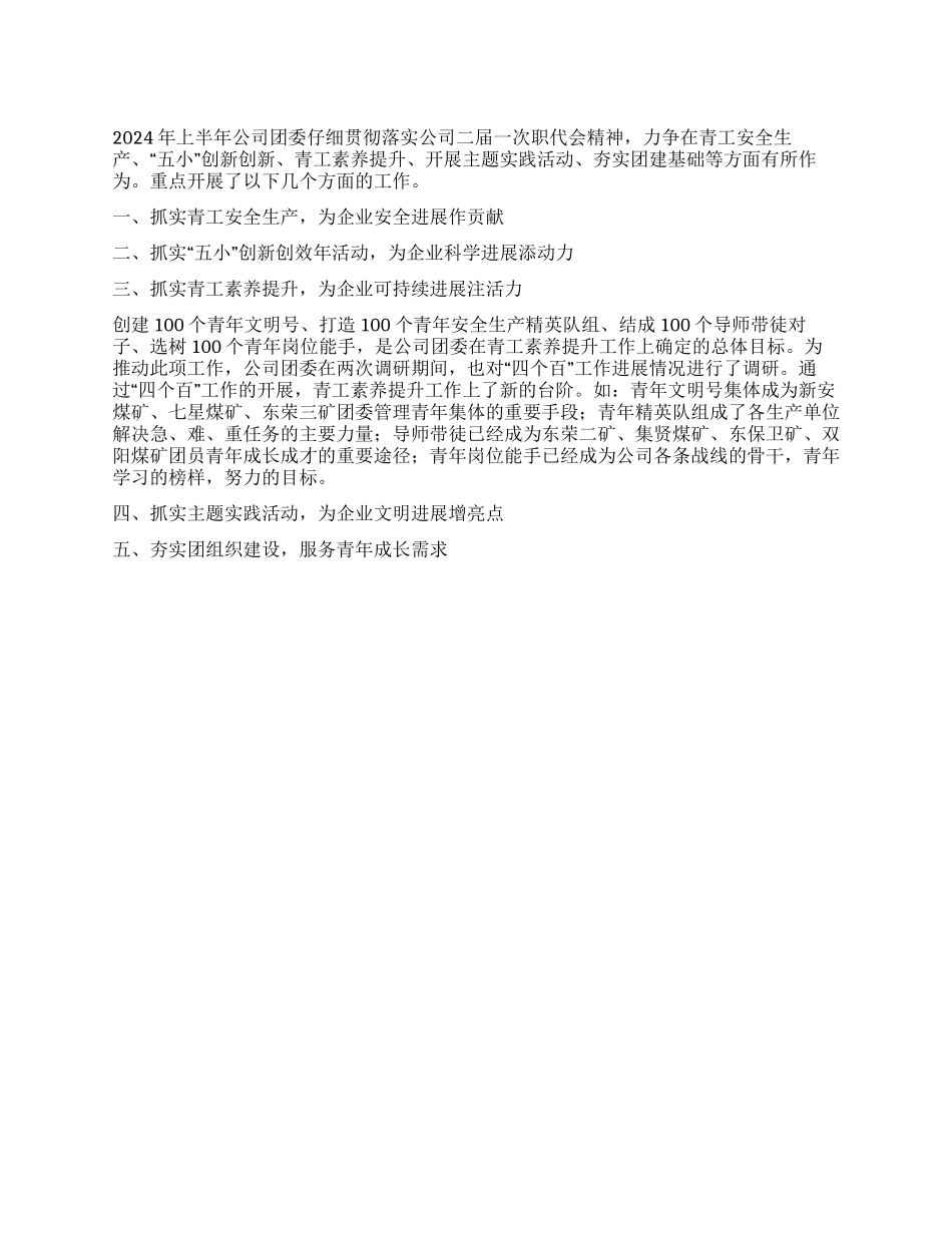 2024年公司团委上半年工作总结_第1页