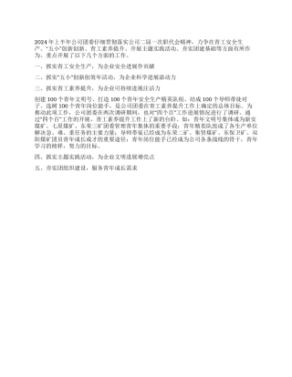 2024年公司团委上半年工作总结