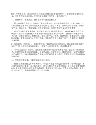 2024年公司团支部工作总结