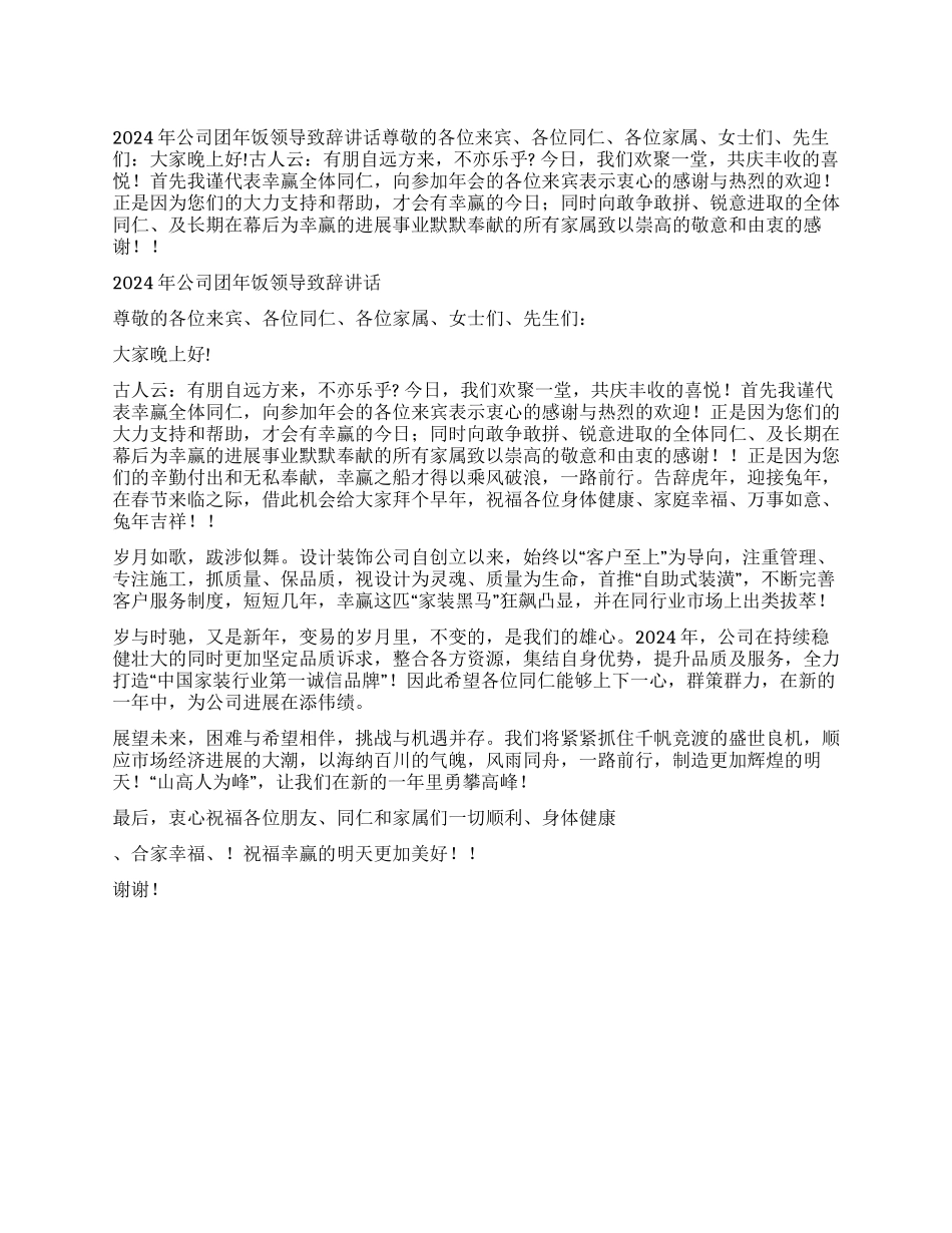 2024年公司团年饭领导致辞讲话_第1页