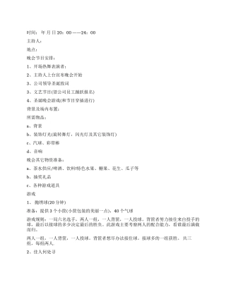 2024年公司圣诞晚会策划方案