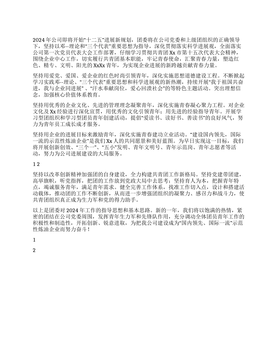 2024年公司团委工作计划_第1页