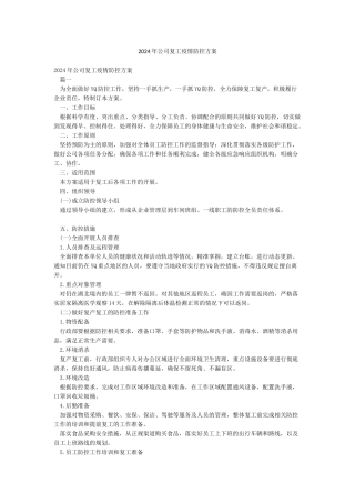 2024年公司复工疫情防控方案