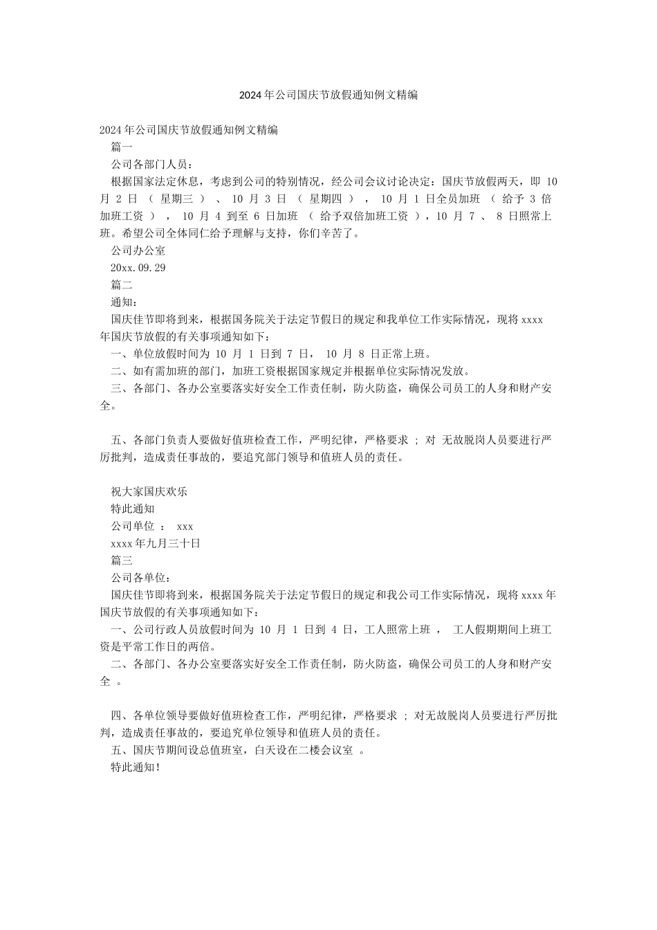 2024年公司国庆节放假通知例文精编_第1页
