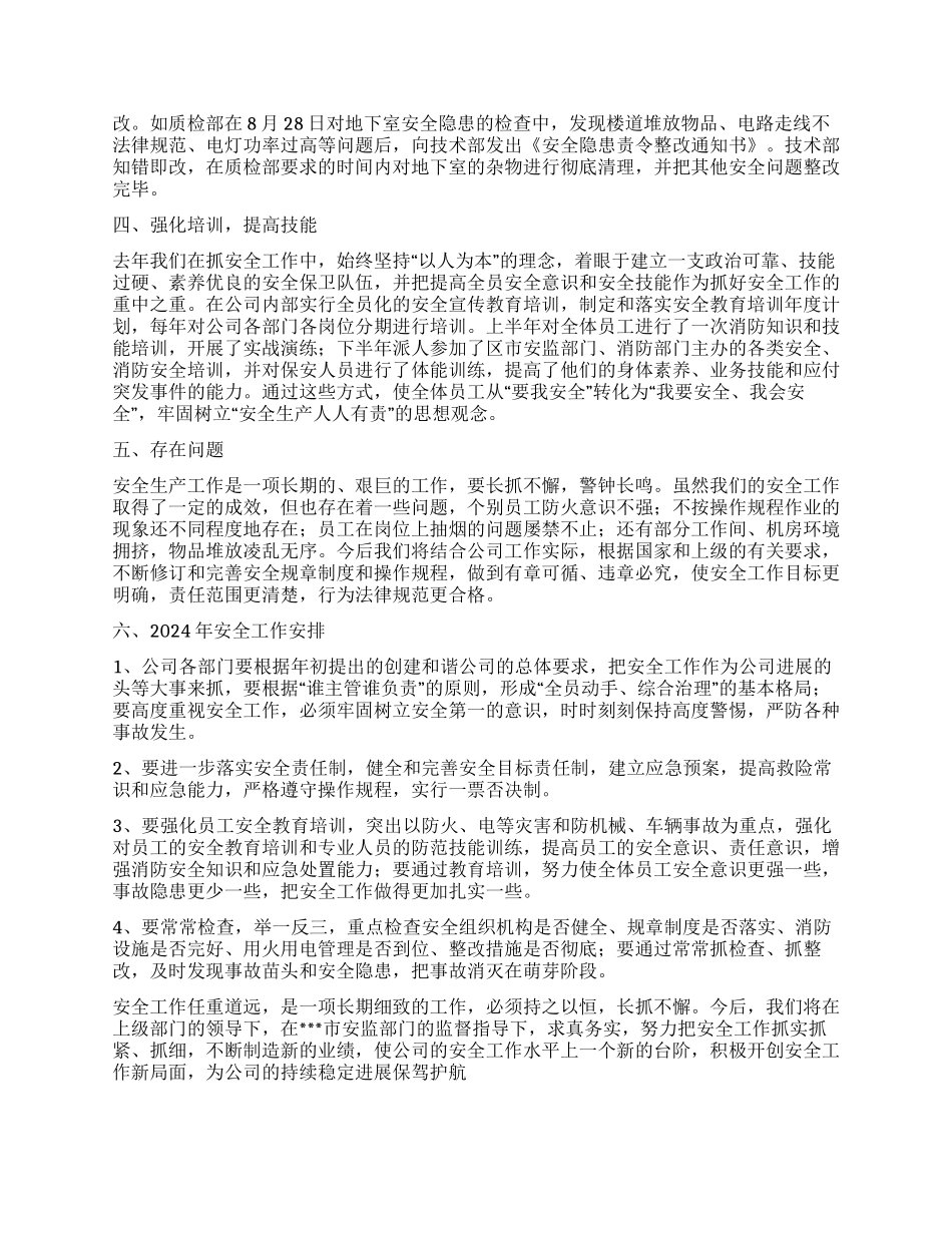2024年公司安全管理工作总结暨2024年安全工作计划_第2页