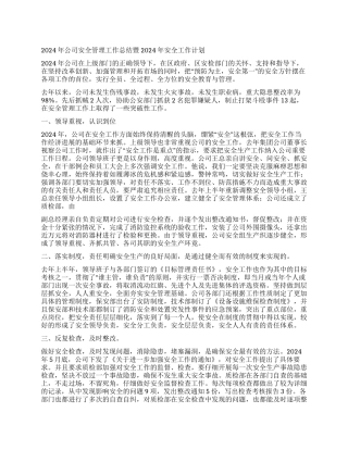 2024年公司安全管理工作总结暨2024年安全工作计划