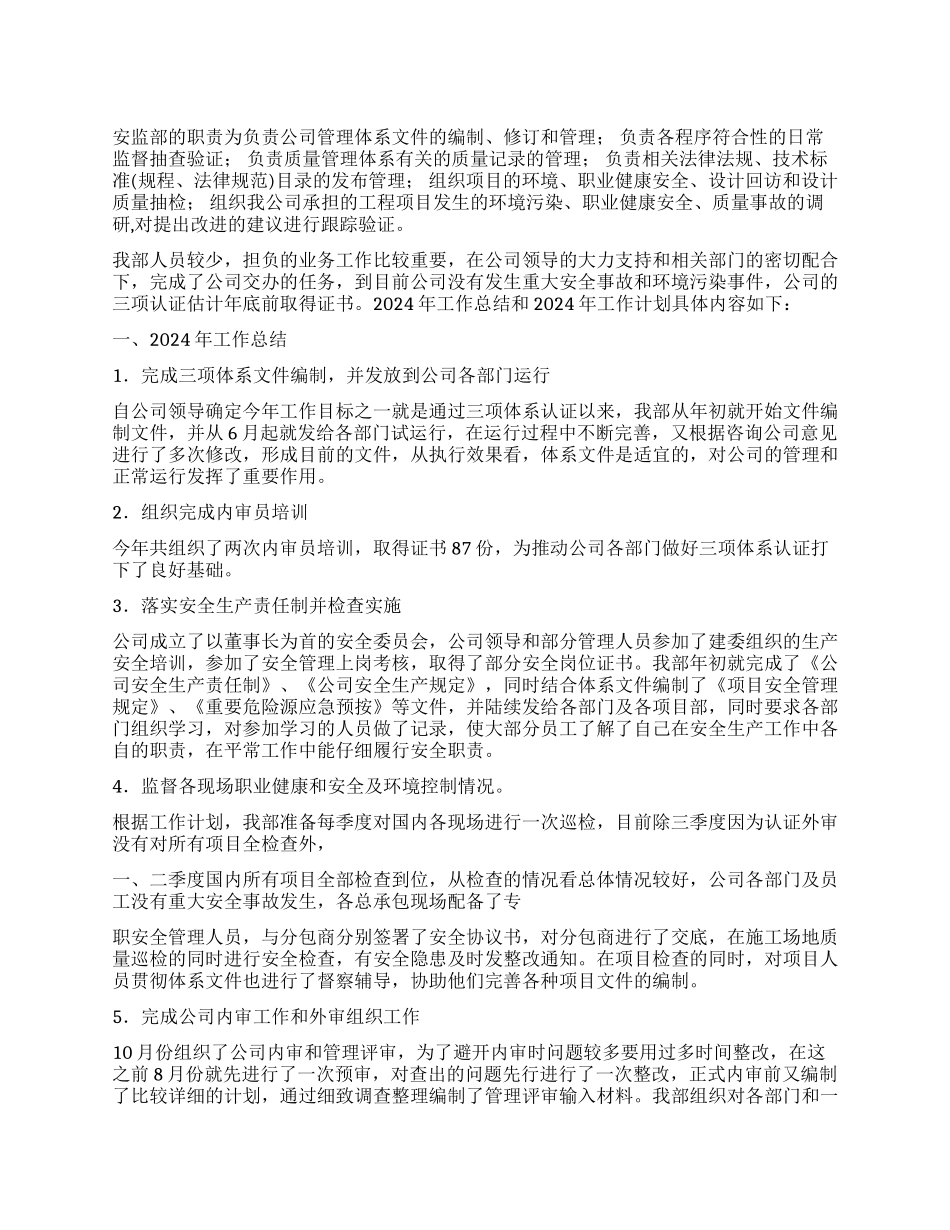 2024年公司安监部年终总结_第1页