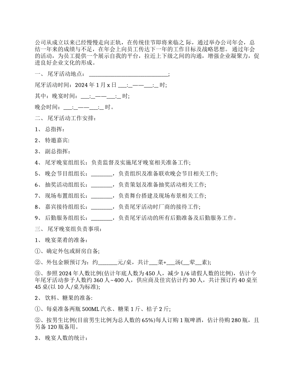 2024年公司尾牙方案_第1页