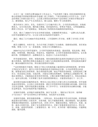 2024年公司工作报告学习体会