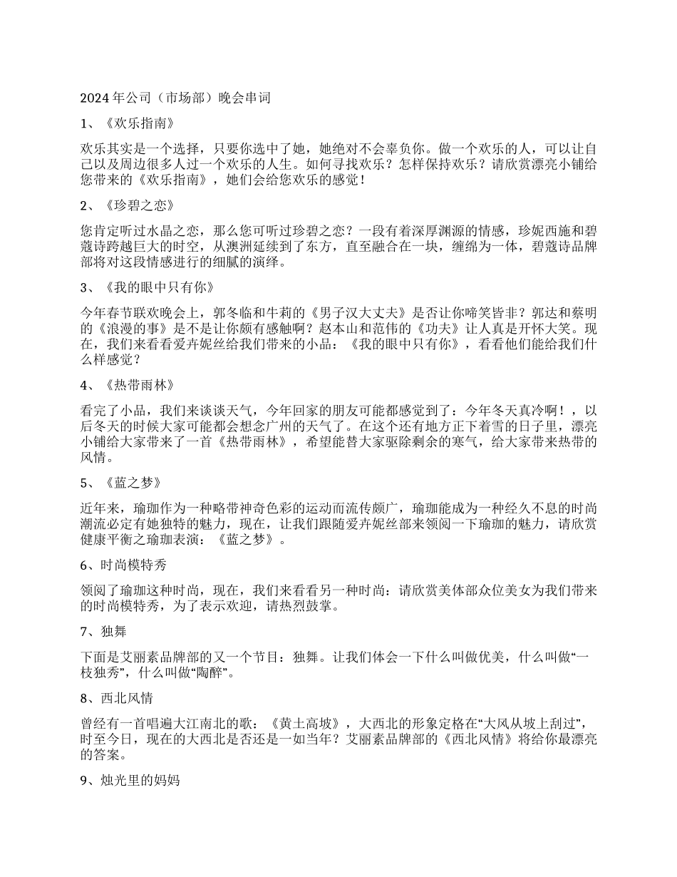 2024年公司市场部晚会串词礼仪主持_第1页