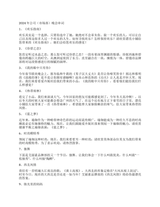 2024年公司市场部晚会串词礼仪主持