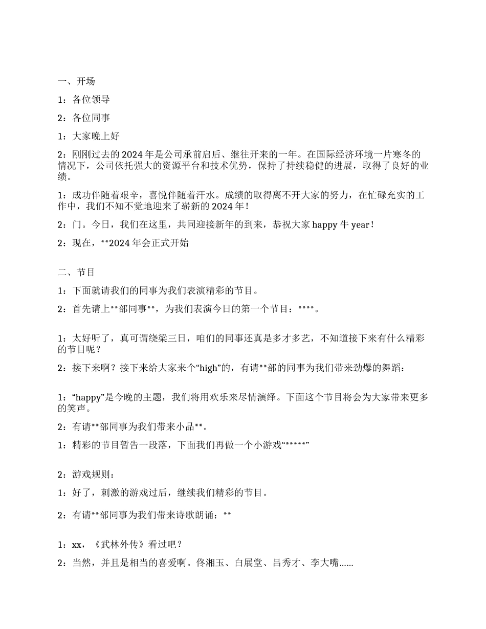 2024年公司年会主持串词_第1页