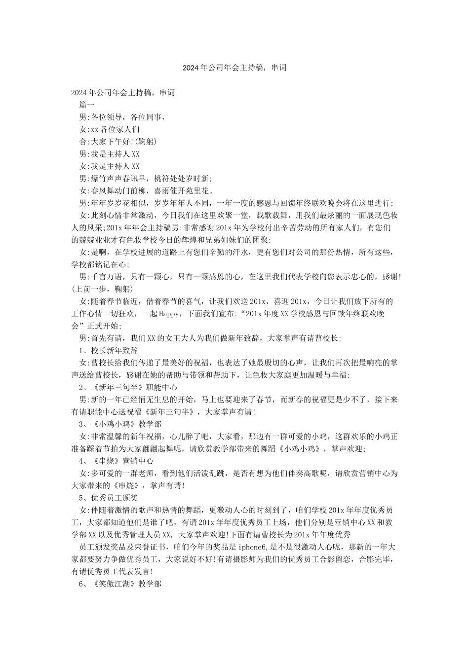 2024年公司年会主持稿串词_第1页