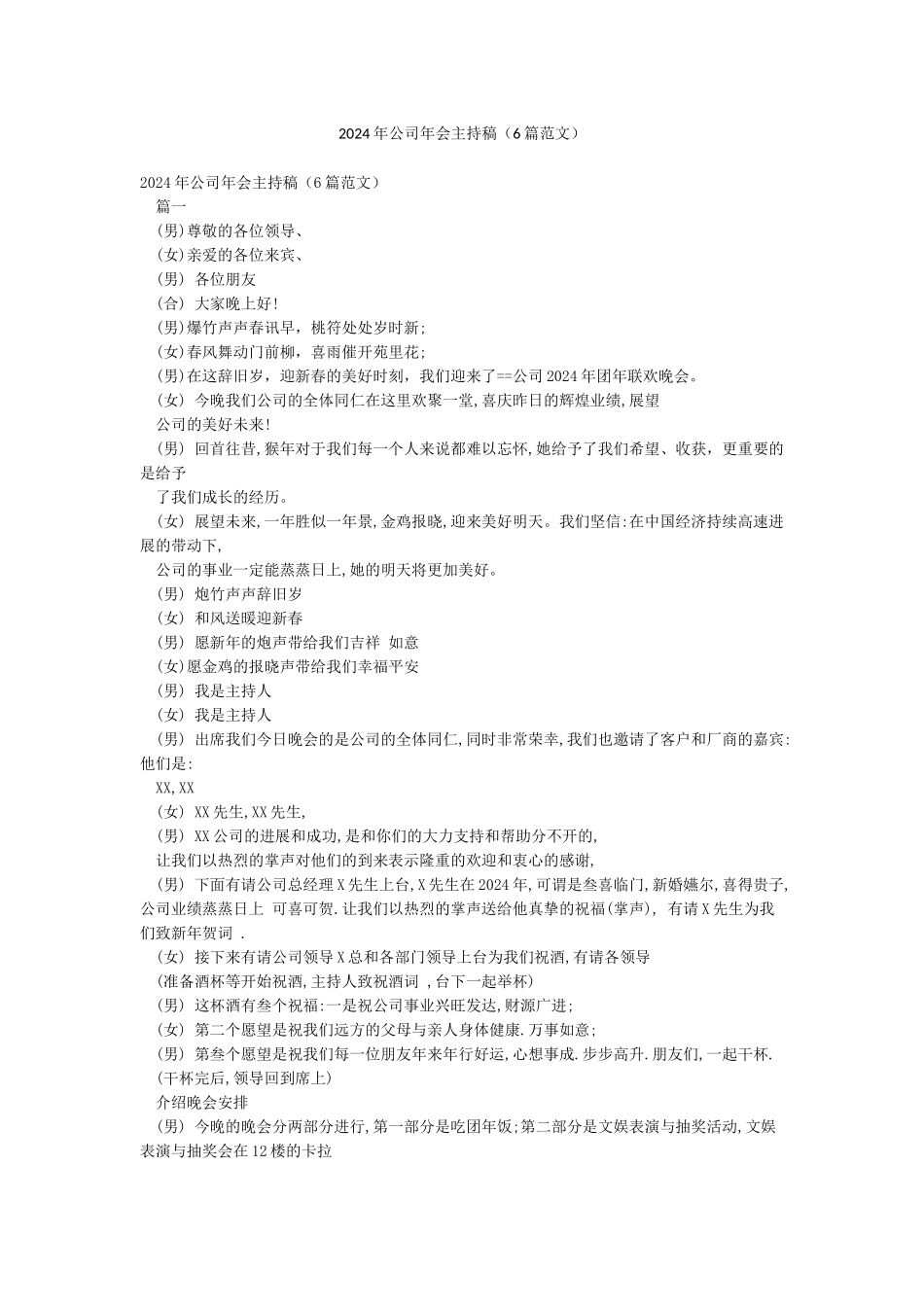 2024年公司年会主持稿(6篇范文)_第1页
