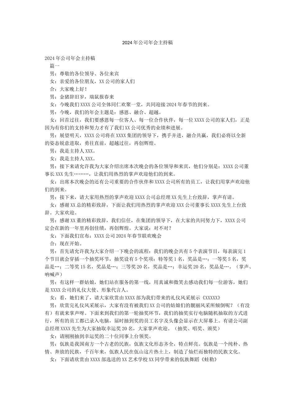 2024年公司年会主持稿_第1页