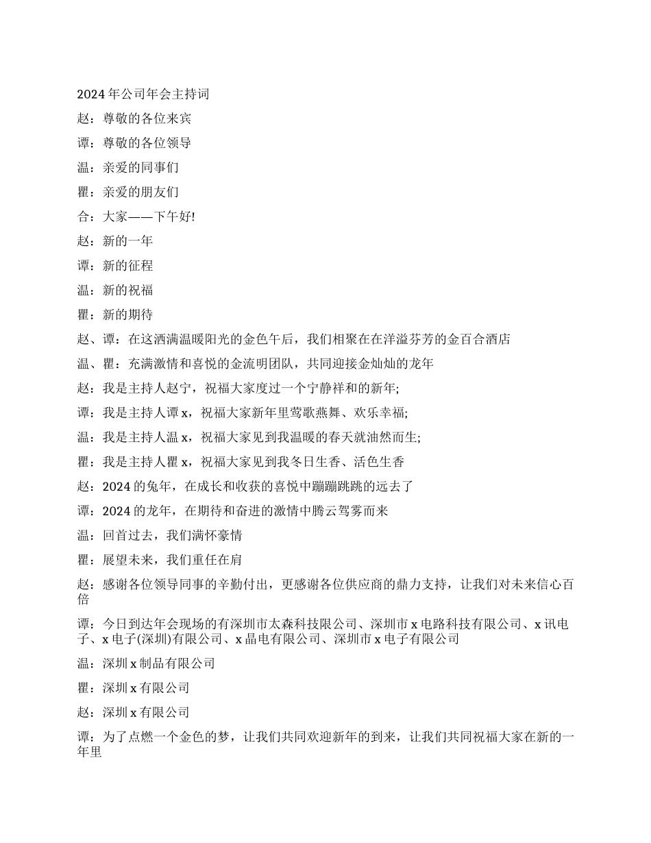 2024年公司年会主持词范文_第1页