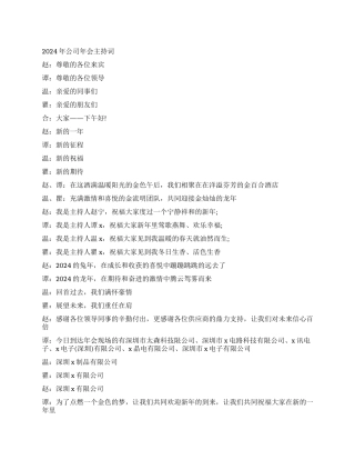 2024年公司年会主持词范文