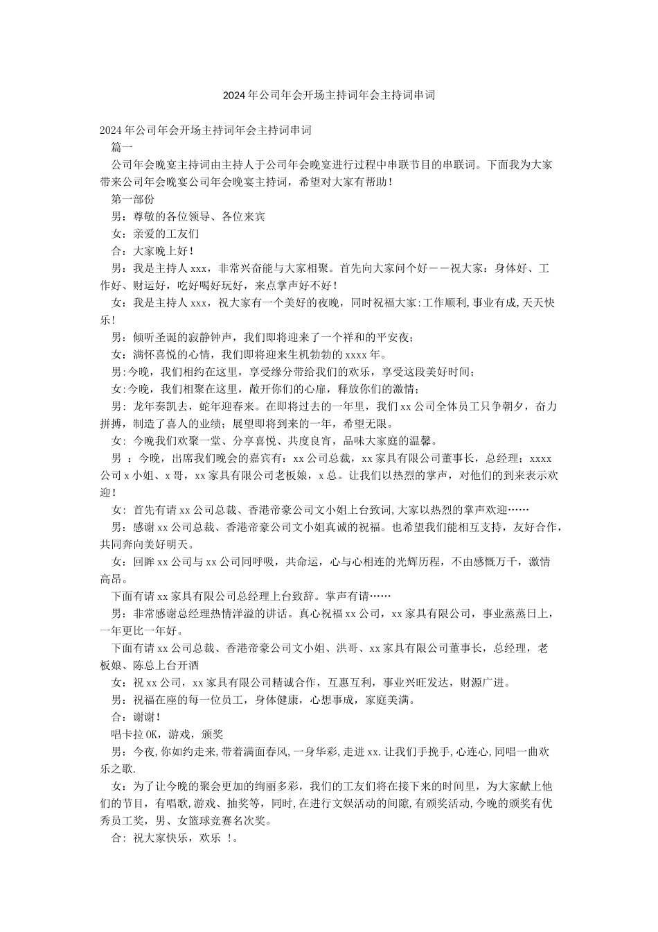 2024年公司年会开场主持词年会主持词串词_第1页