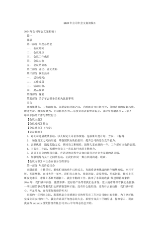 2024年公司年会文案初稿1