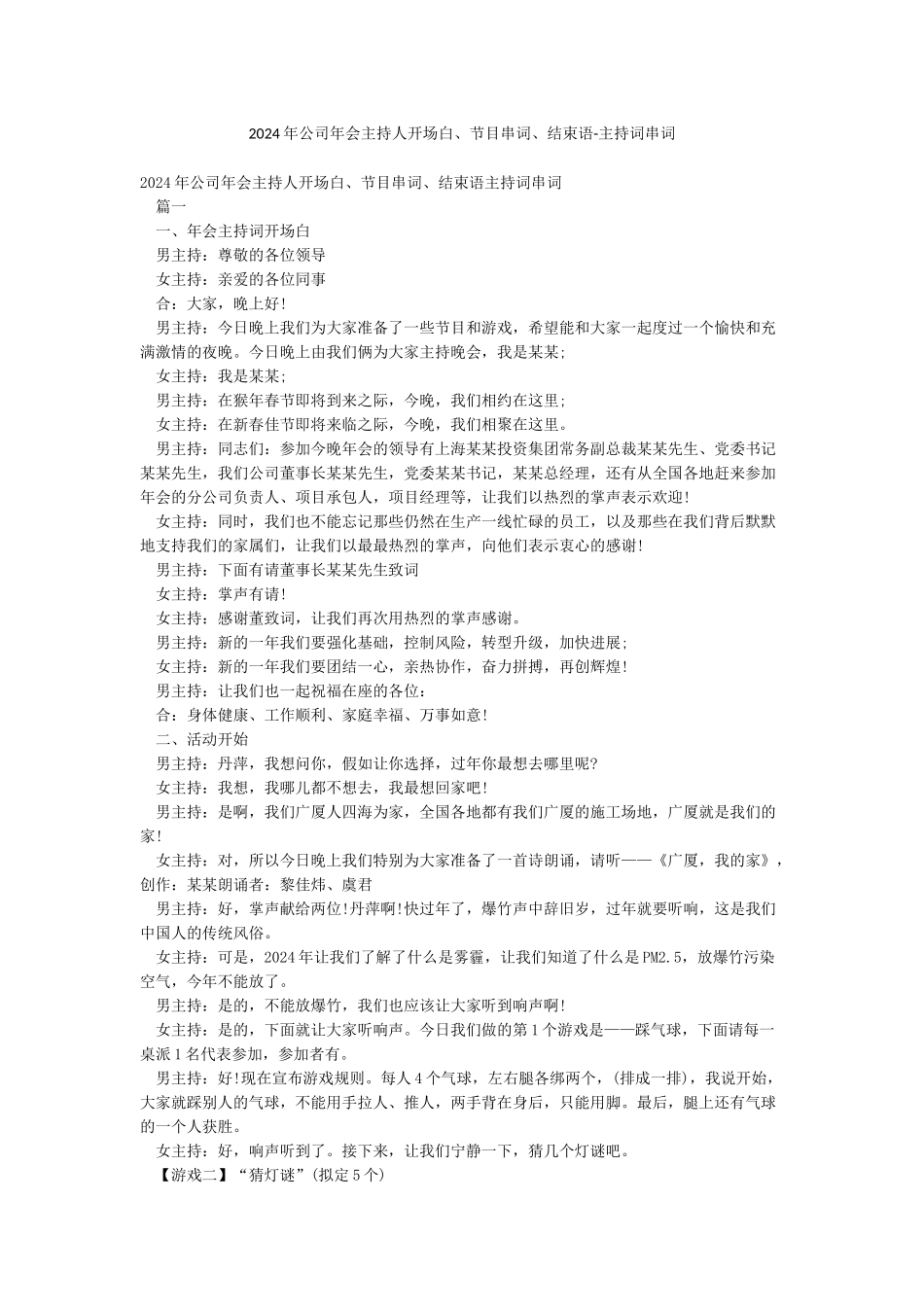 2024年公司年会主持人开场白节目串词结束语-主持词串词_第1页