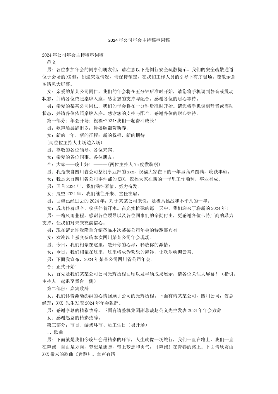 2024年公司年会主持稿串词稿_第1页